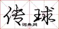龐中華傳球行書怎么寫