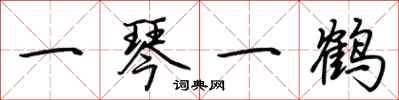 荊霄鵬一琴一鶴行書怎么寫
