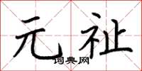 荊霄鵬元祉楷書怎么寫