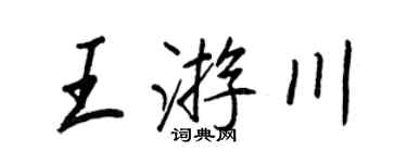 王正良王游川行書個性簽名怎么寫