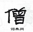 楊為國寫的硬筆隸書僧