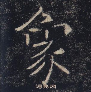 褚遂良雁塔聖教序中象的寫法