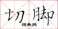 黃華生切腳楷書怎么寫