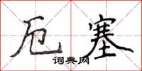 侯登峰厄塞楷書怎么寫
