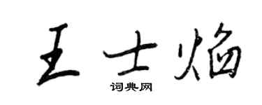 王正良王士焰行書個性簽名怎么寫