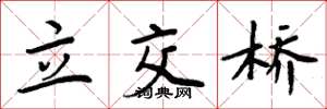 周炳元立交橋楷書怎么寫