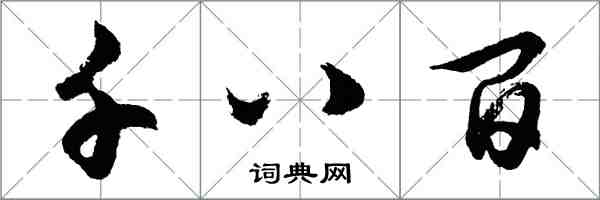 胡問遂千八百行書怎么寫