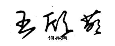 朱錫榮王欣萌草書個性簽名怎么寫