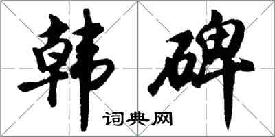 胡問遂韓碑行書怎么寫