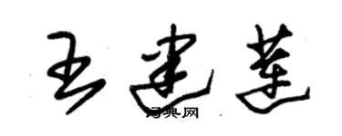 朱錫榮王建蓮草書個性簽名怎么寫