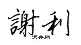 王正良謝利行書個性簽名怎么寫