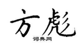 丁謙方彪楷書個性簽名怎么寫
