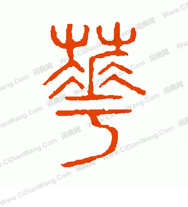 說文解字寫的花