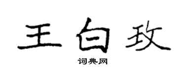 袁強王白玫楷書個性簽名怎么寫
