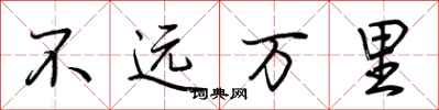 荊霄鵬不遠萬里行書怎么寫