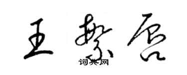 梁錦英王繁唇草書個性簽名怎么寫