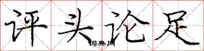 龐中華評頭論足楷書怎么寫