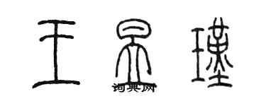 陳墨王昱瑾篆書個性簽名怎么寫