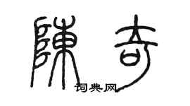 陳墨陳奇篆書個性簽名怎么寫