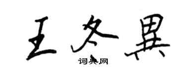 王正良王冬異行書個性簽名怎么寫