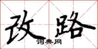 周炳元改路楷書怎么寫