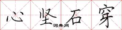 田英章心堅石穿楷書怎么寫