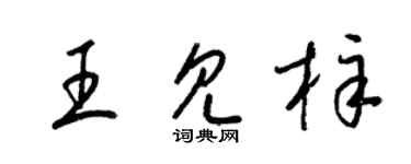 梁錦英王見梓草書個性簽名怎么寫
