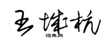 朱錫榮王城杭草書個性簽名怎么寫