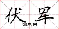 袁強伏軍楷書怎么寫