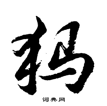 趙孟頫小楷書法作品欣賞_趙孟頫小楷字帖(第17頁)_書法字典