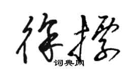 駱恆光徐標草書個性簽名怎么寫