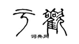 陳聲遠於歡篆書個性簽名怎么寫