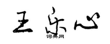 曾慶福王樂心行書個性簽名怎么寫