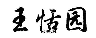 胡問遂王恬園行書個性簽名怎么寫