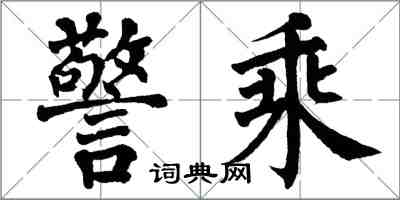 翁闓運警乘楷書怎么寫