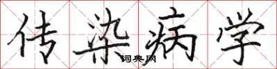 駱恆光傳染病學楷書怎么寫