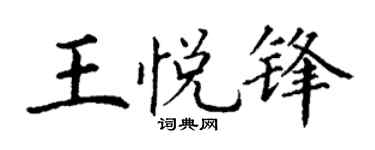 丁謙王悅鋒楷書個性簽名怎么寫