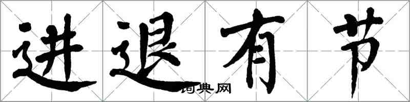 翁闓運進退有節楷書怎么寫