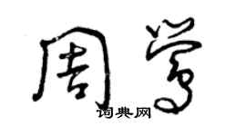 曾慶福周鶯草書個性簽名怎么寫