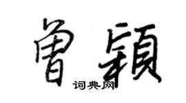 王正良曾穎行書個性簽名怎么寫