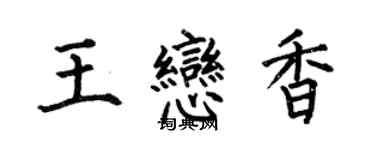 何伯昌王戀香楷書個性簽名怎么寫