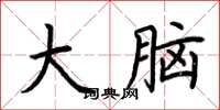 荊霄鵬大腦楷書怎么寫