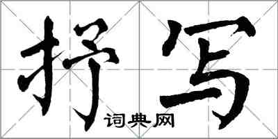 翁闓運抒寫楷書怎么寫