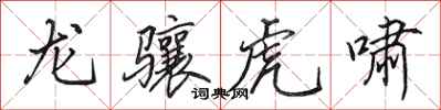 田英章龍驤虎嘯行書怎么寫