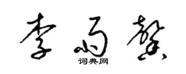 梁錦英李雨馨草書個性簽名怎么寫