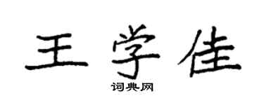 袁強王學佳楷書個性簽名怎么寫