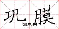 侯登峰鞏膜楷書怎么寫