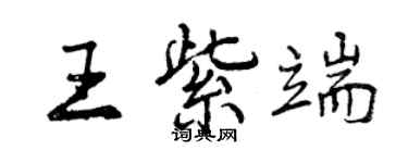 曾慶福王紫端行書個性簽名怎么寫