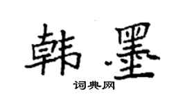 袁強韓墨楷書個性簽名怎么寫