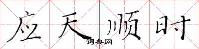 黃華生應天順時楷書怎么寫